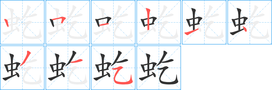 虼的笔顺写法