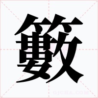 籔