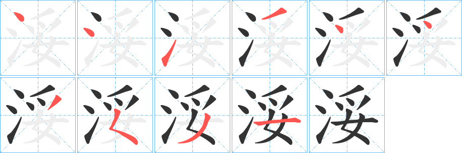 浽的笔顺写法