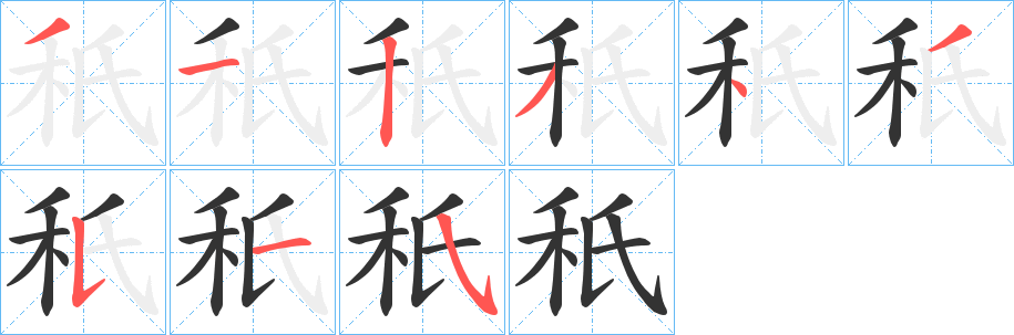 秖的笔顺写法