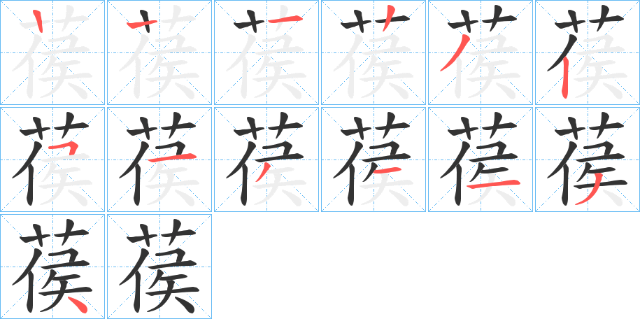 葔的笔顺写法