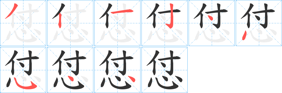 怤的笔顺写法