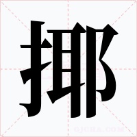 揶
