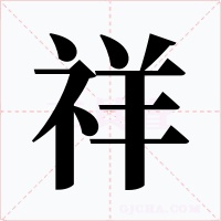 祥