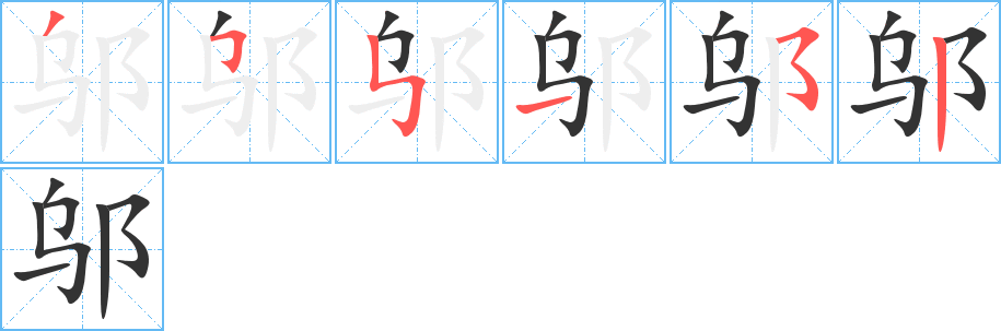 邬的笔顺写法