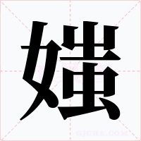 媸