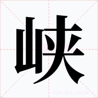 峡