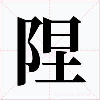 陧