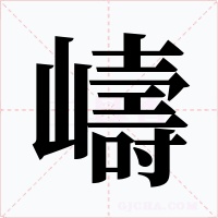 嶹