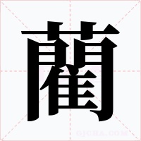 藺