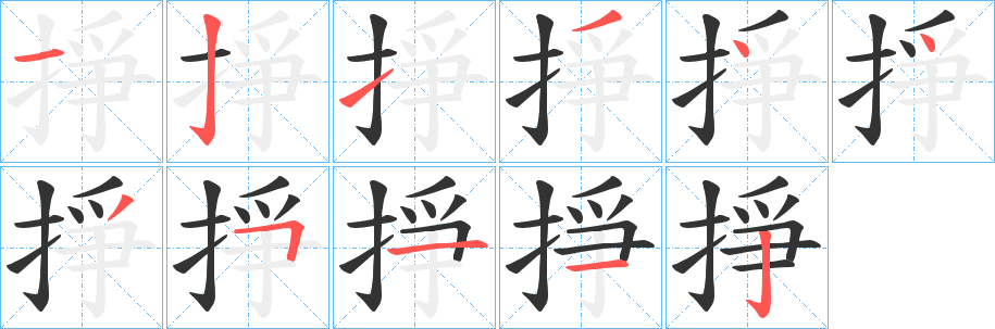 掙的笔顺写法