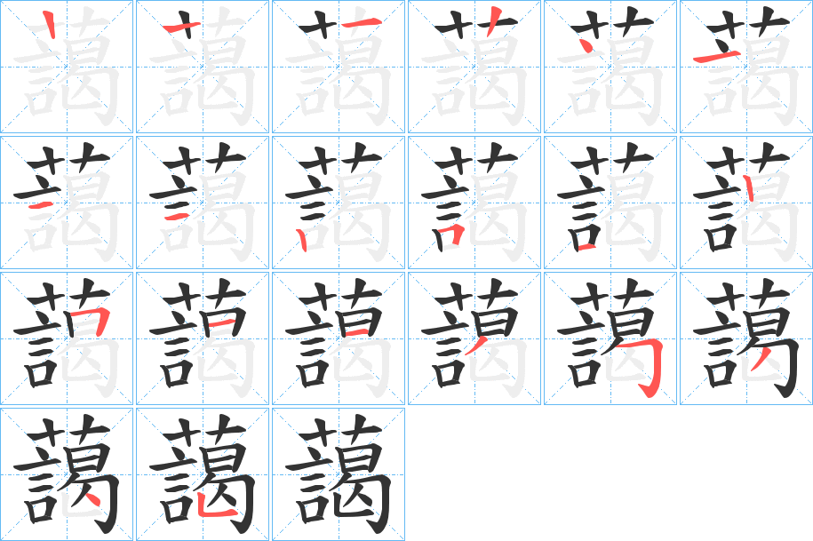 藹的笔顺写法