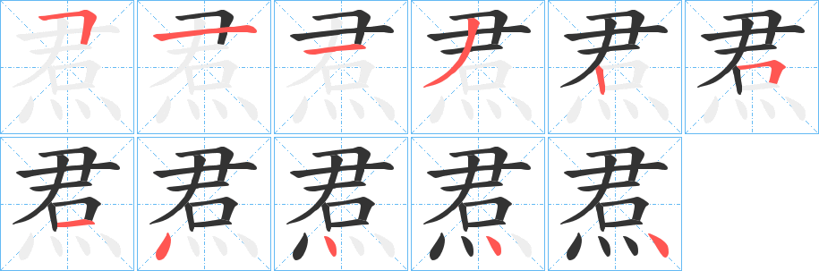 焄的笔顺写法