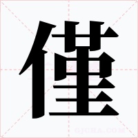 僅
