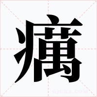 癘