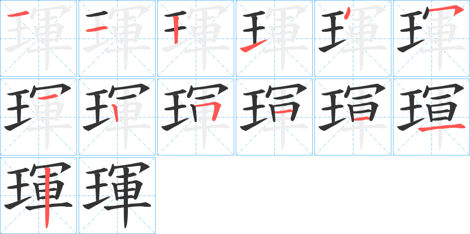 琿的笔顺写法