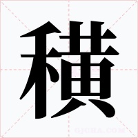 穔