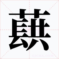 蕻