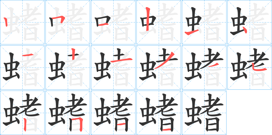 螧的笔顺写法