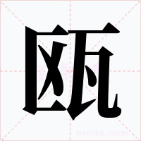 瓯