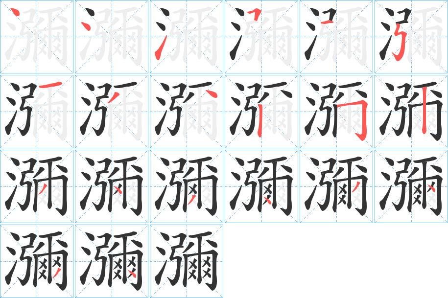 瀰的笔顺写法