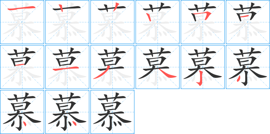 慕的笔顺写法