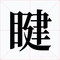 睷