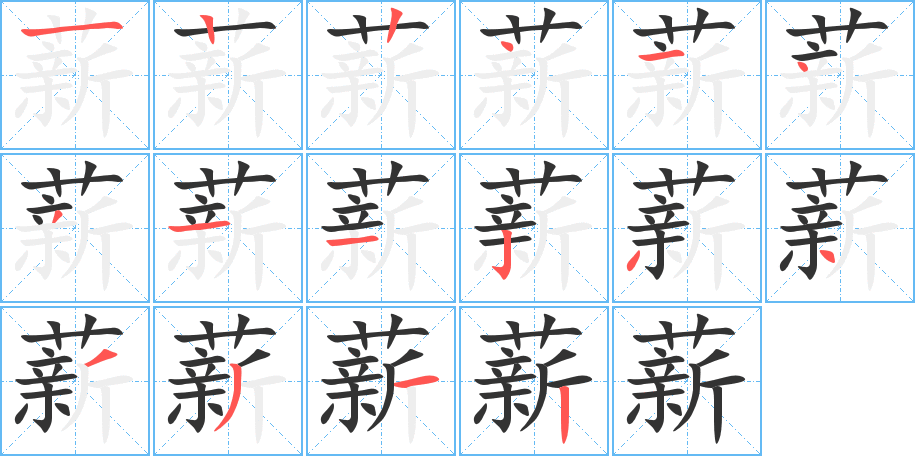 薪的笔顺写法