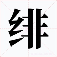 绯