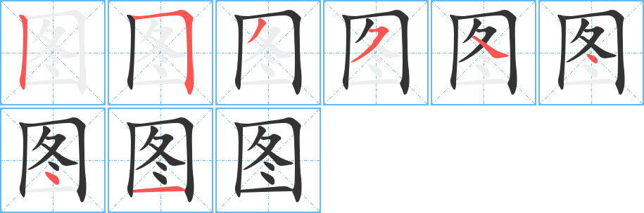 图的笔顺写法
