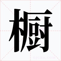 橱