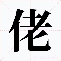 佬