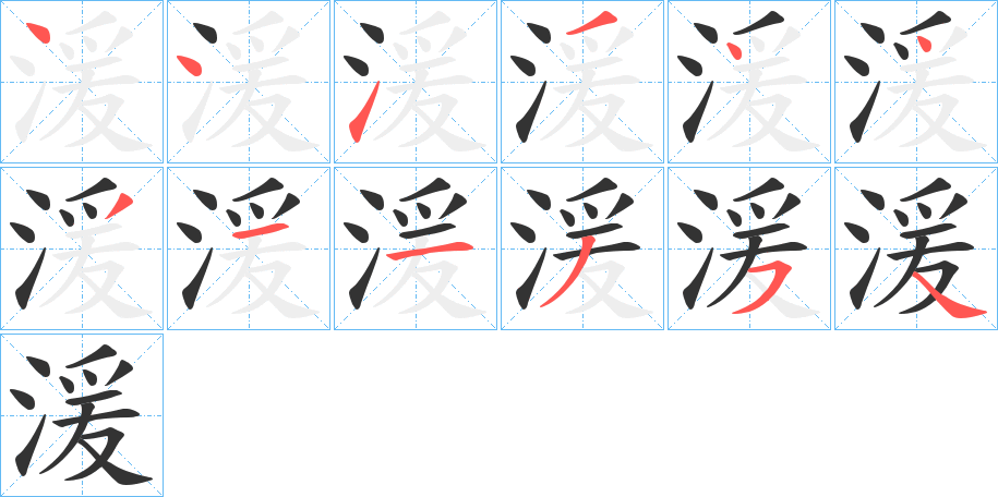 湲的笔顺写法