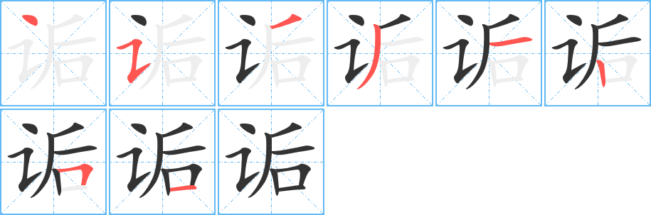 诟的笔顺写法
