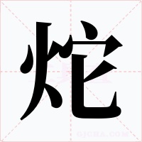 炨