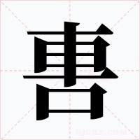 軎