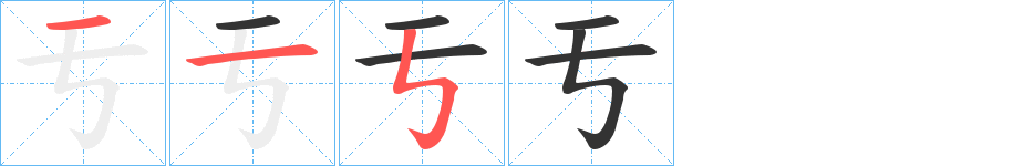 亐的笔顺写法