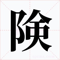 険