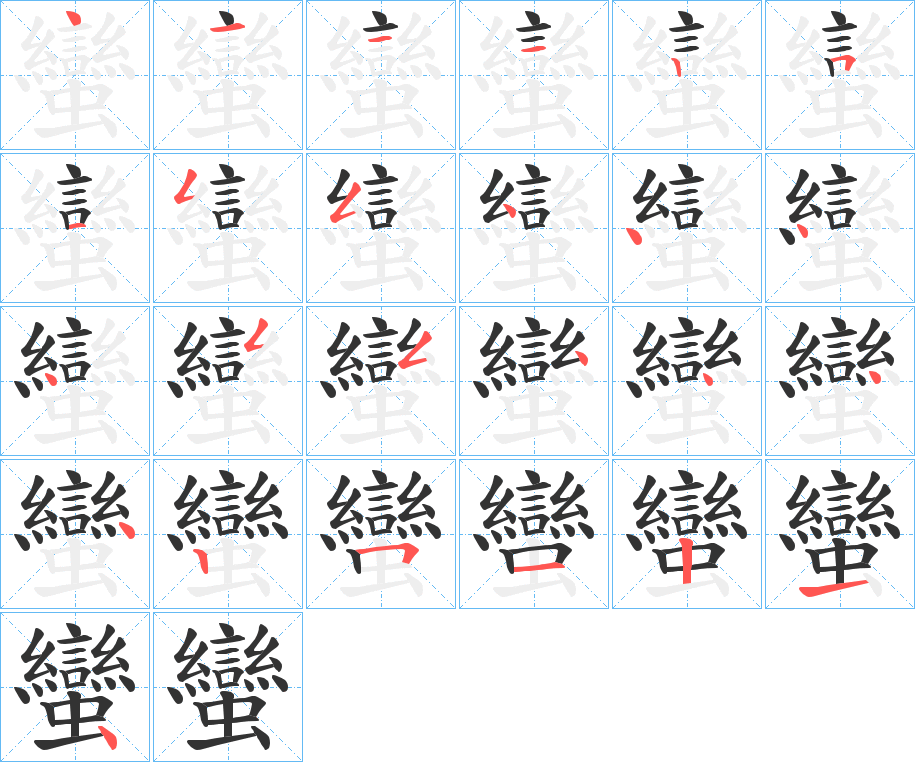 蠻的笔顺写法