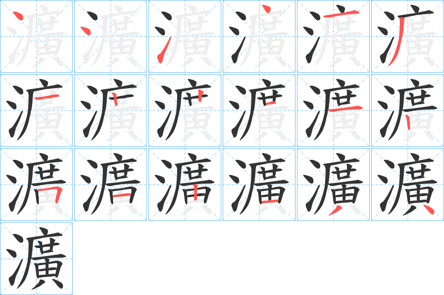 瀇的笔顺写法