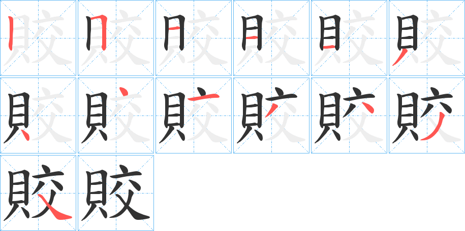 賋的笔顺写法