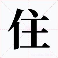 住