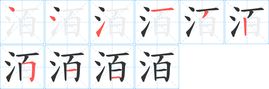 洦的笔顺写法