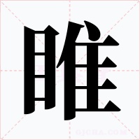 睢