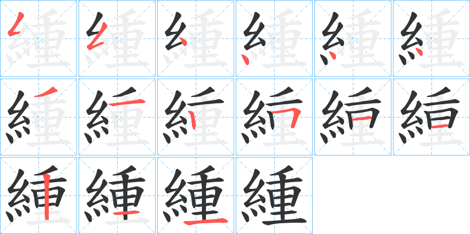 緟的笔顺写法