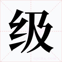 级