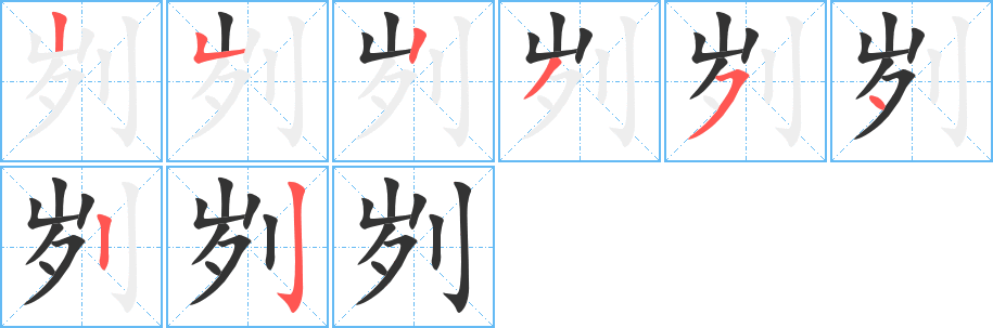 刿的笔顺写法