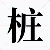 桩