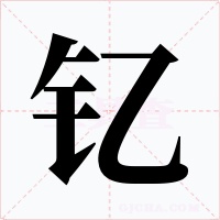 钇