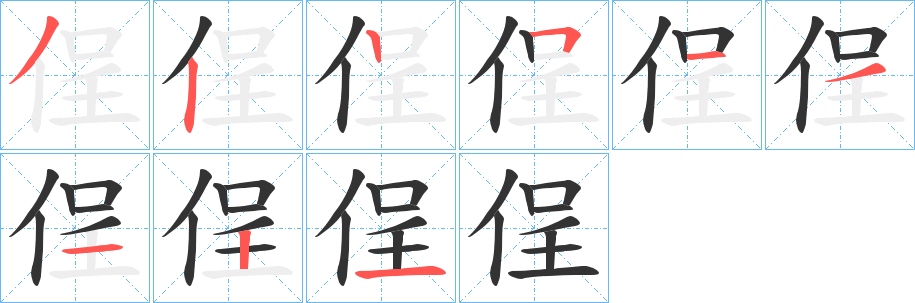 侱的笔顺写法